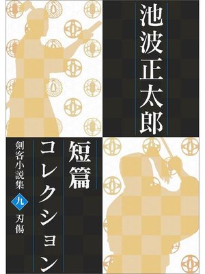 cover image of 池波正太郎短編コレクション9刃傷 剣客小説集: 本編